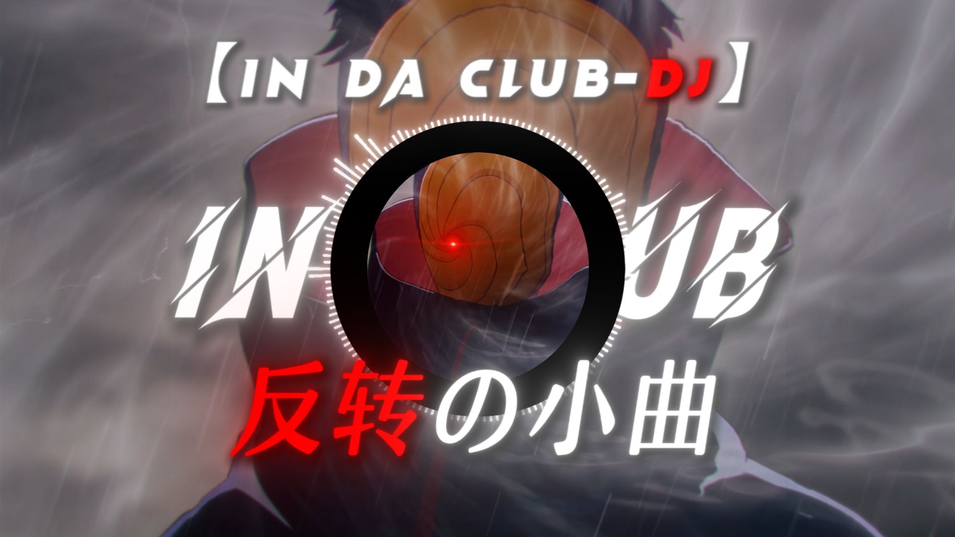 《反转进行曲》《In Da Club-DJ》“插上枝头变凤凰”