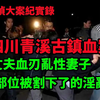 中国刑侦大案纪实录，四川青溪古镇血案，裸死的淫乱女子