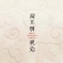 AE临摹制作《歌手4》片头字幕-中国风汉字笔画的分合动画