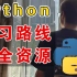 【鱼皮】Python 学习路线一条龙，保姆级！