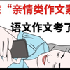 【亲情类高中作文素材】采用不腻，考试直接抄