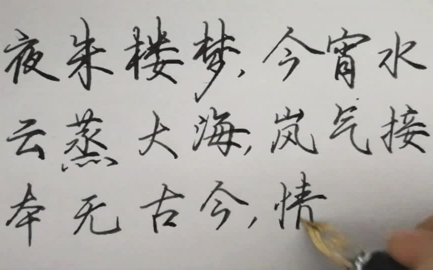 【手写】尝试用美工笔,很好写,感觉字飞起来了