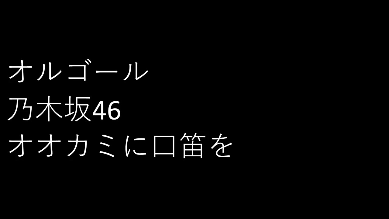 音乐盒 乃木坂46 2rd Single 狼に口笛を Bandmaster 哔哩哔哩 つロ干杯 Bilibili