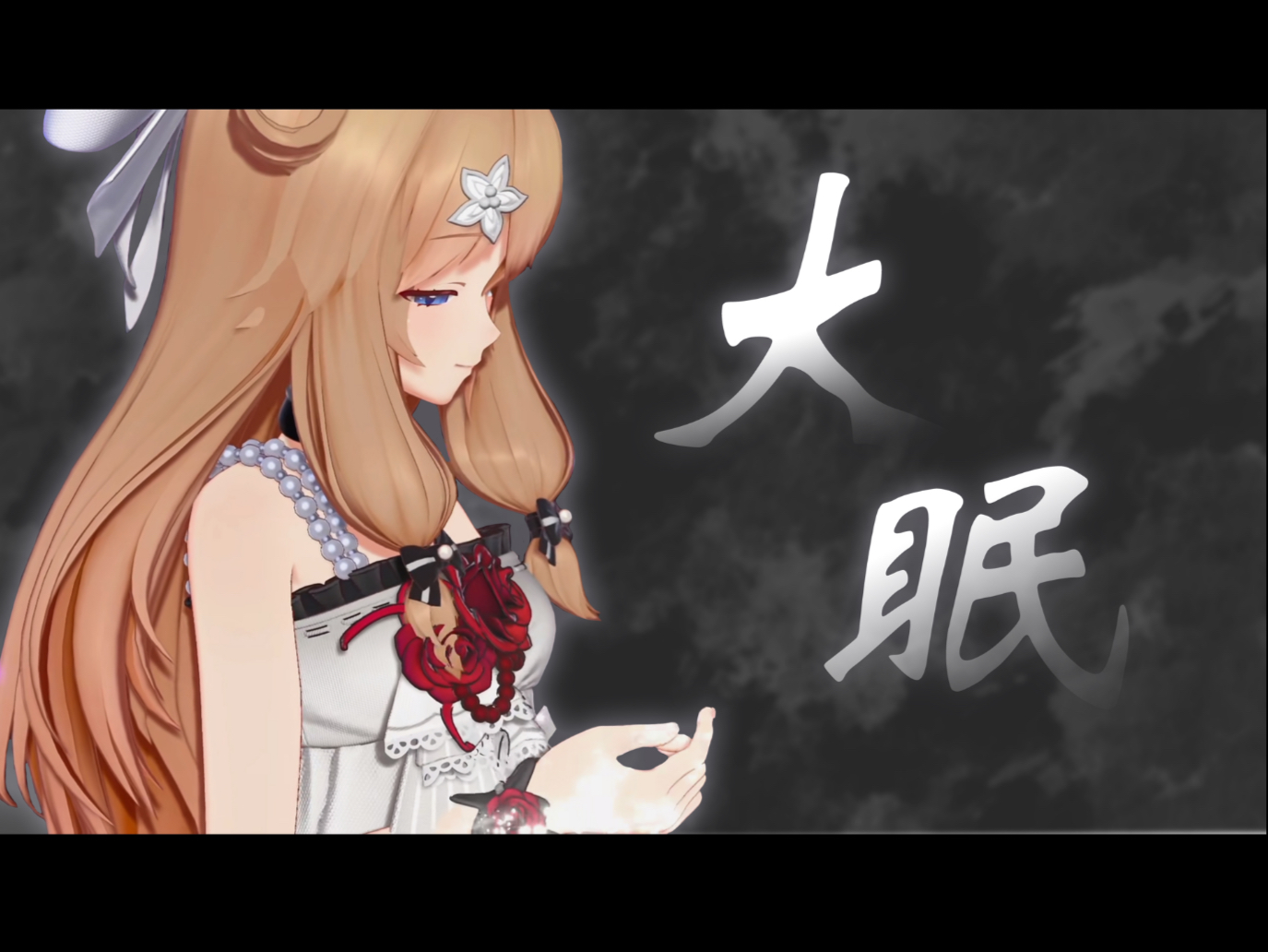 【嘉然】《大眠》| “等梦完醒来 再去收拾残骸” 大眠