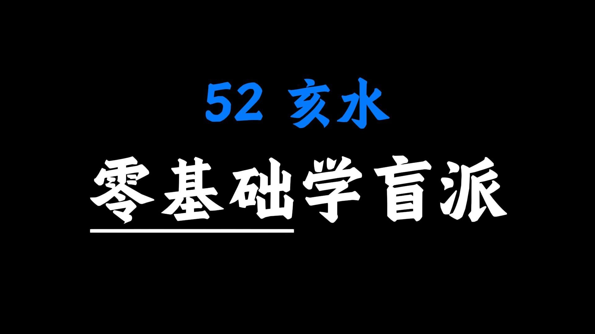 【核心内容】手把手教你学八字52-亥水