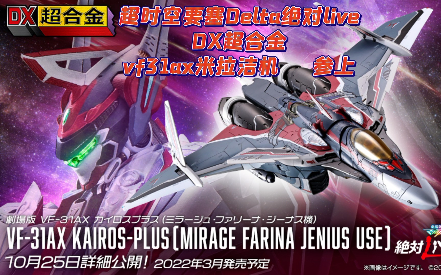 超时空要塞Delta绝对liveDX超合金vf31ax米拉洁机参上-哔哩哔哩