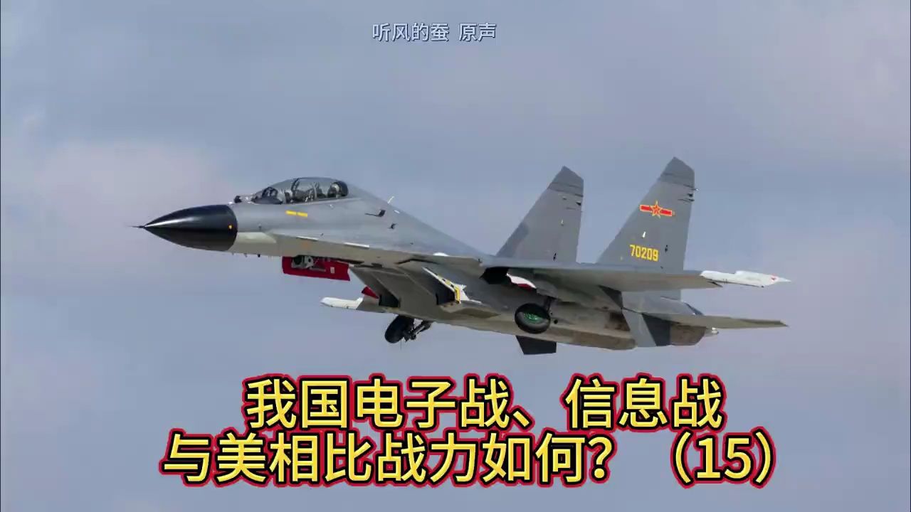 【老蚕说】我国电子战、信息战与美相比，战力如何？（15）