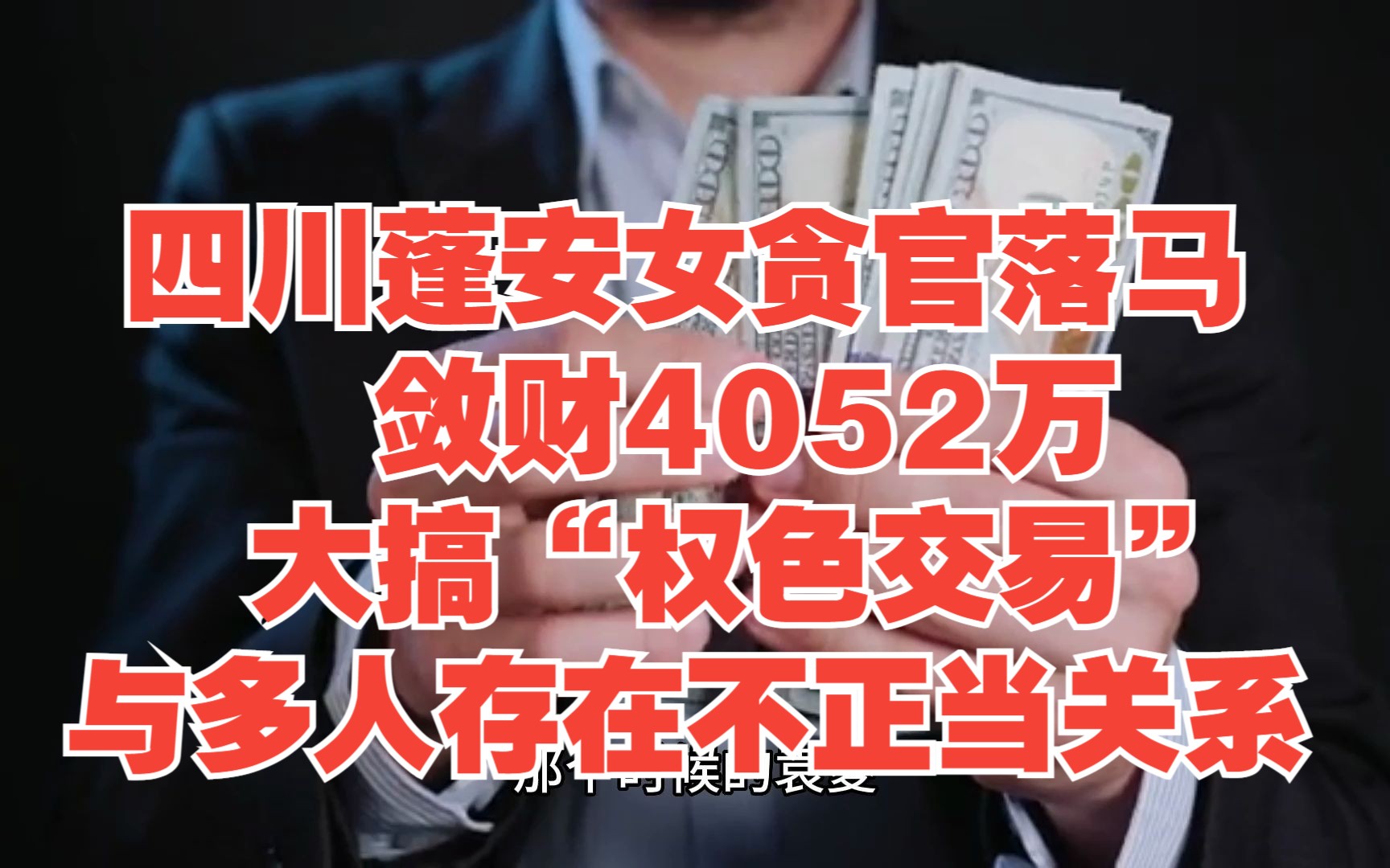 四川蓬安女贪官落马,敛财4052万,大搞“权色交易”,与多人存在不正当关系哔哩哔哩bilibili