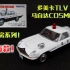 【多美卡TLV测评】TLV-LV165a 马自达COSMO sport 转子引擎跑车 日警涂装 日本警视厅
