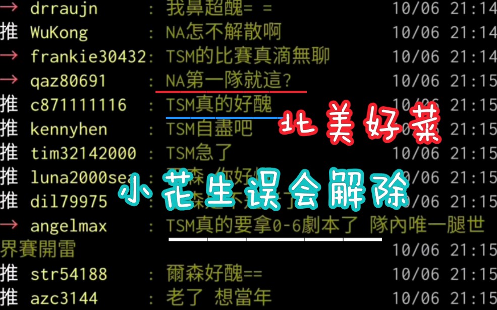 台湾阴间论坛S10世界赛LGD vs TSM 大师兄好菜 小花生误会解除 北美第一就这 狼行好菜 兮夜好猛哔哩哔哩bilibili