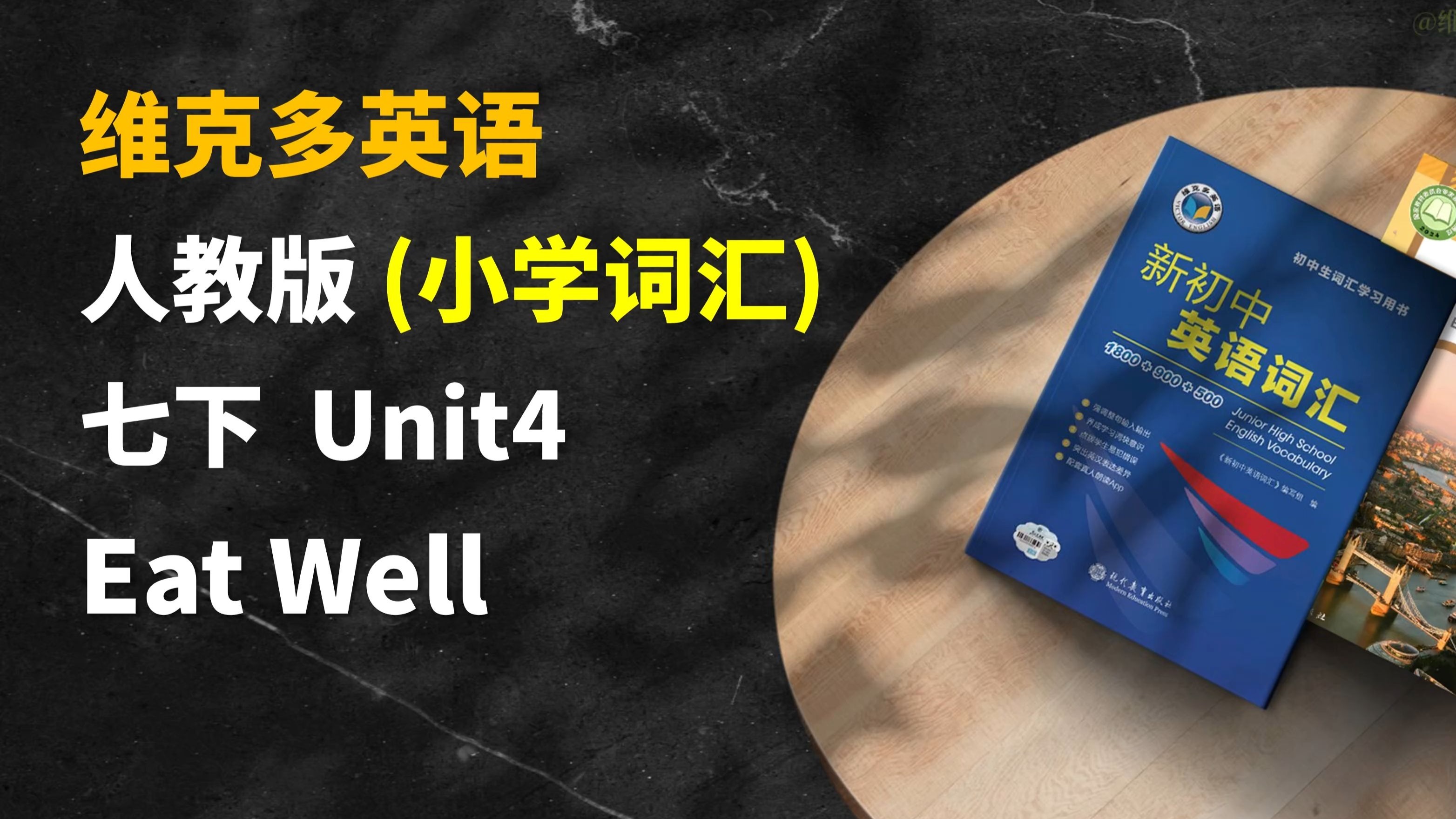 早读神器！新教材！25春季新人教版英语七年级下 Unit4 小学词汇