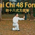 48式太极拳 (Tai Chi 48 Form)