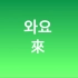 【韩语】韩国日常生活中最常用的35个韩语动词