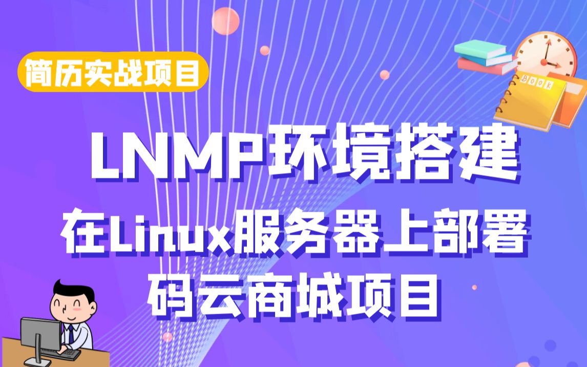 软件测试人员使用LNMP环境部署码云测试项目，看完就可以在简历写自己会环境搭建 01.目标介绍