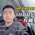 两人驾驶ID.7 VIZZION，北京-西安，1000公里，只充一次电，你觉得能到吗？