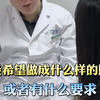 隆胸术前沟通，确认自己的需求很重要