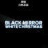 【电影说】7分钟用黑科技毁了你的圣诞节《黑镜白色圣诞》