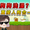帮狗狗洗个澡？今天我就人狗合一，这个澡我们肯定能洗的