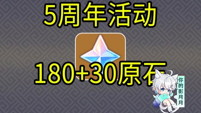 【原神】180+30原石！追跡尋心/5周年活動/H5小游戲/原神月之一/原神空月之歌