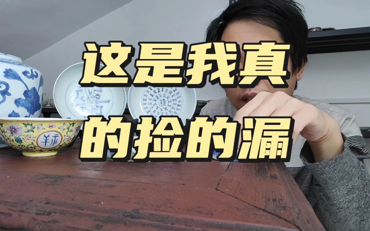 这是我真的捡的漏