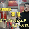 中华民歌专访，著名作曲家栾凯谈《你在我心上》及王一凤的演唱