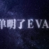 【EVA解说】简单明了EVA：Q