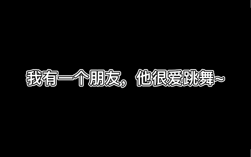 关于我很爱跳舞的peng友~