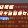 为什么裸贷视频的主角都是女性，而没有男性