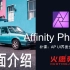 149 Affinity Photo UI界面全面介绍