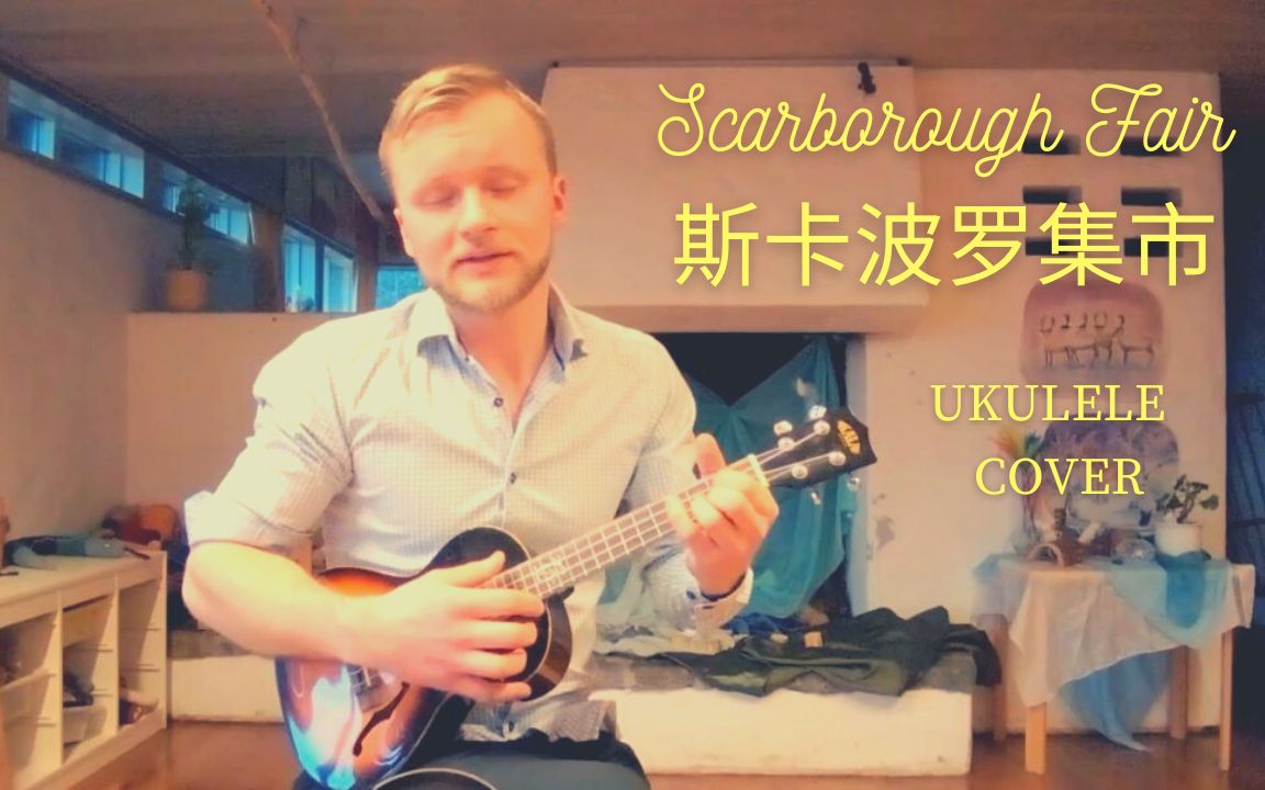 Scarborough Fair (斯卡波罗集市)  英国的传统民歌 (尤克里里翻唱)哔哩哔哩bilibili