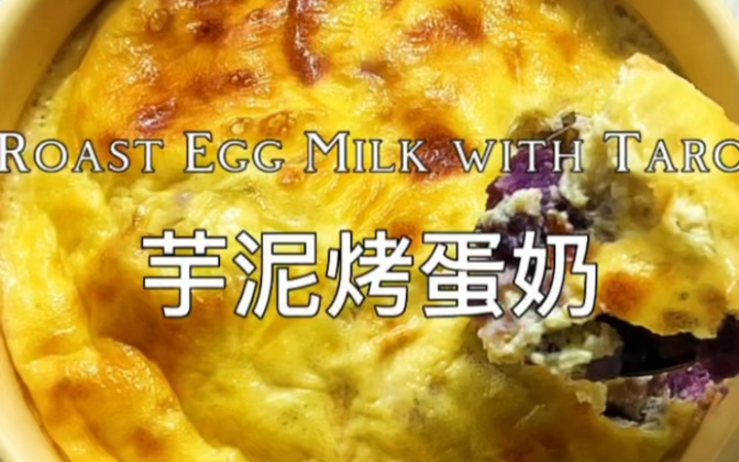 只需要四种材料就可以做出好吃的芋泥烤蛋奶,快@男朋友来学