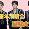 TFBOYS十周年，唱的拉胯、毫无诚意！时代峰峻的圈钱大会