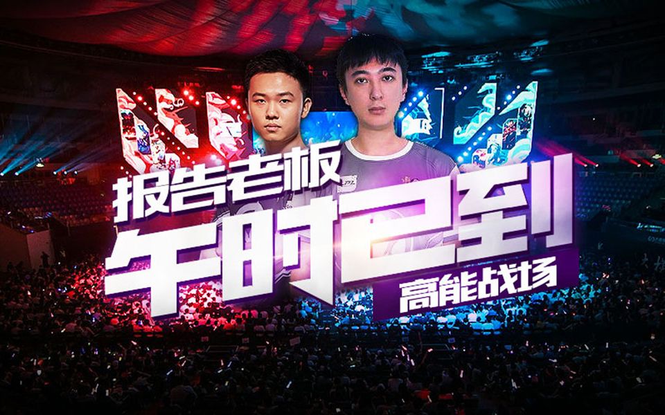 高能战场23:报告老板!午时已到!