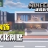 【Minecraft-我的世界】建筑教学34：学会建造现代化别墅，含内部构造与装修！