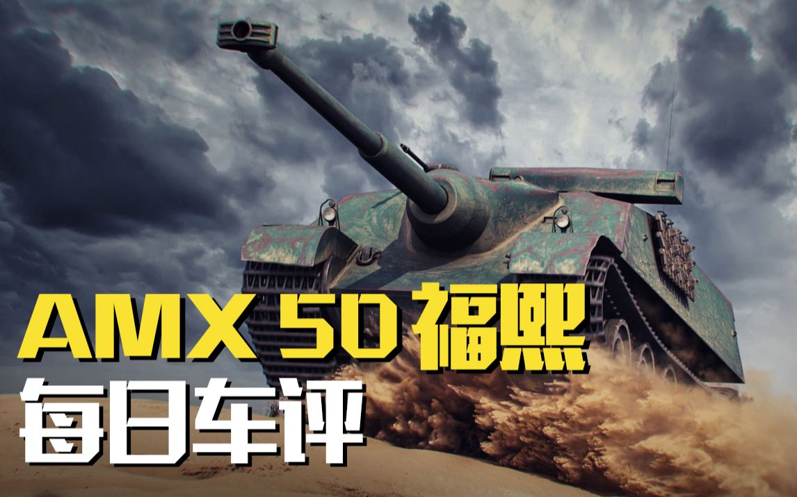 遇见就是一梭子!amx 50 福熙其实不算弱