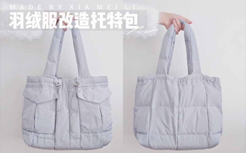羽绒服改造！DIY实用大容量托特包妈咪包~
