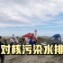 日本多地民众在福岛集会抗议核污染水排海