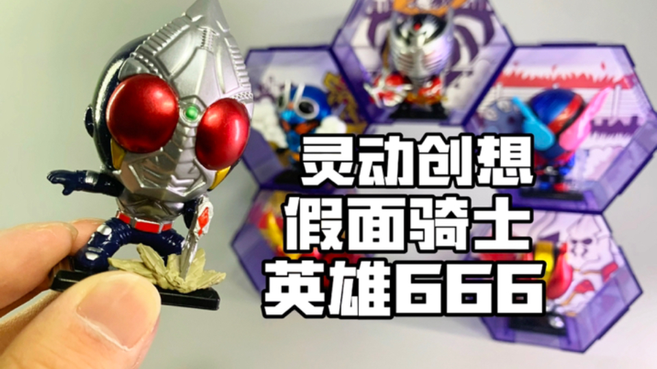 超好看的Q版桌面摆件！模块化的场景可以自由组合！灵动创想假面骑士英雄666！