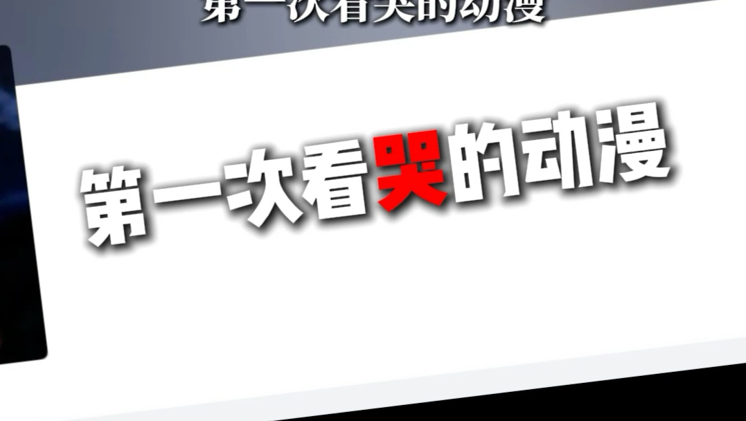 还记得你第一次看哭的动漫吗？