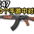 AK47在10个手游中射击装填对比