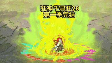 狂神千寻狂28  海神嘎，狂神现，第九魂环，千万年