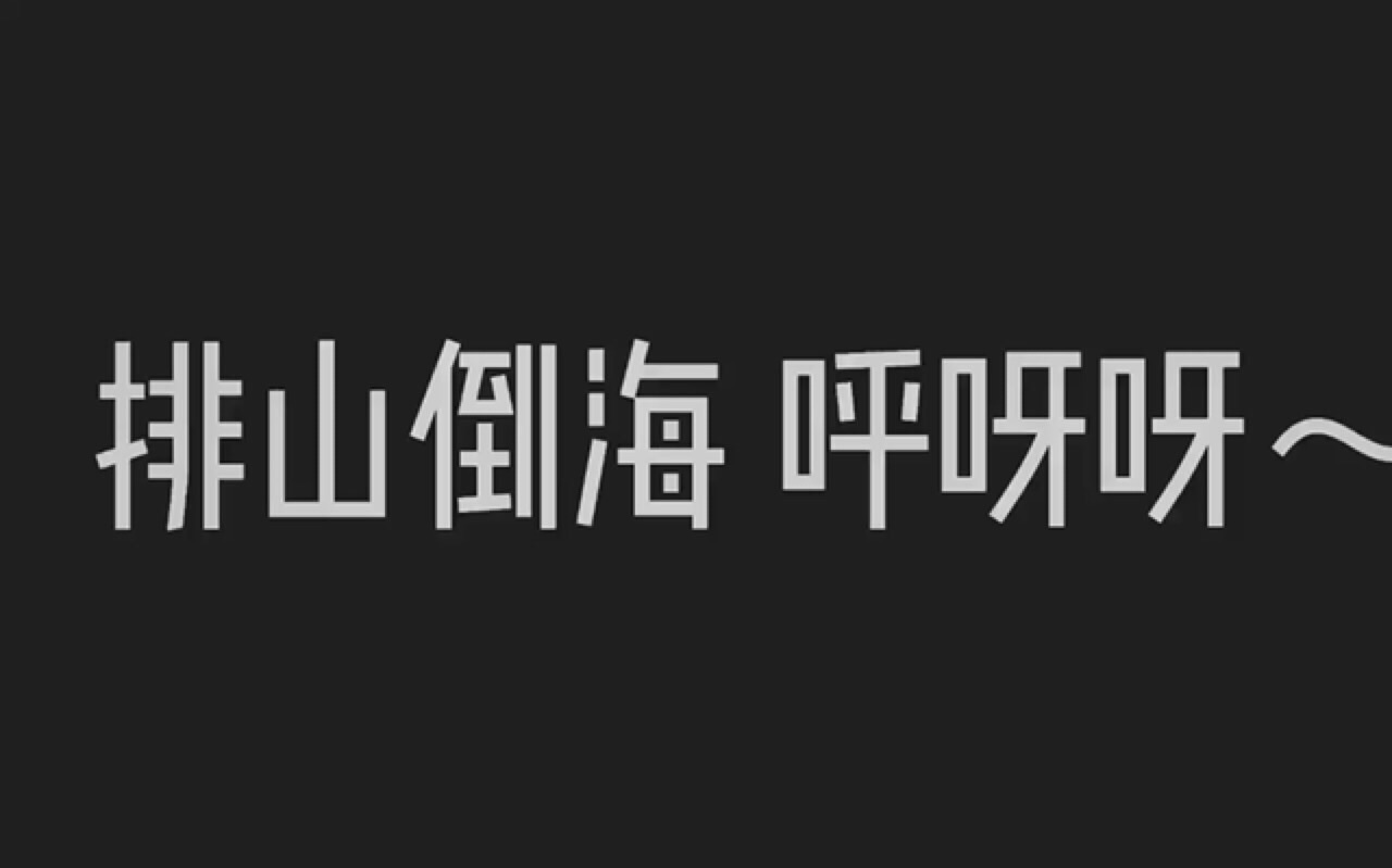 馨妮小日常之排山倒海