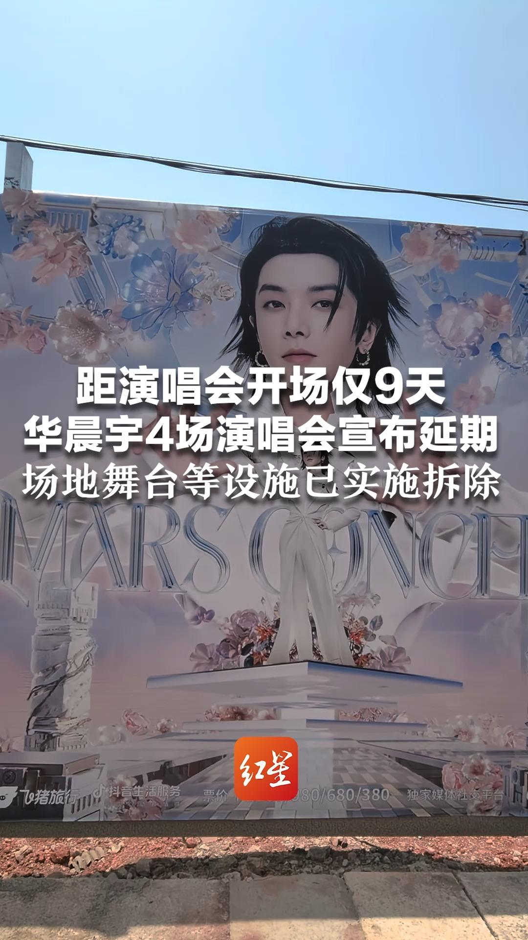 距演唱会开场仅9天 华晨宇4场演唱会宣布延期 场地舞台等设施已实施拆除 专用灯光设备被搬走