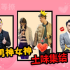 《美丽见习生》土味盘点！土味男神女神在此集结，这波操作给跪了