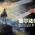 【钢琴】塞尔达：旷野之息主题曲