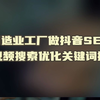 制造业工厂做抖音SEO短视频搜索优化关键词排名-抖加的投发