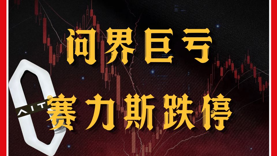 问界巨亏 赛力斯跌停 华为光环不好用了？