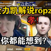 全力凯解说ropz逆天手撕magixx高点直架！“卧槽ropz！这你都能想到能打过的吗