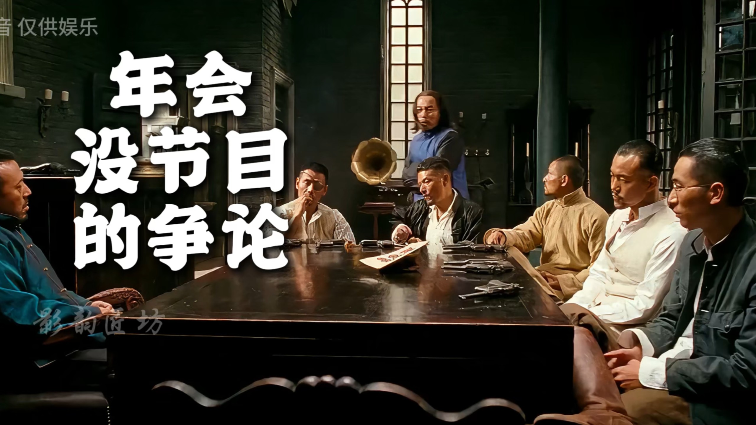 没有年会节目，葛大爷与老姜在线争吵，句句都是包袱