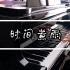 【月沐】时间煮雨-钢琴演奏